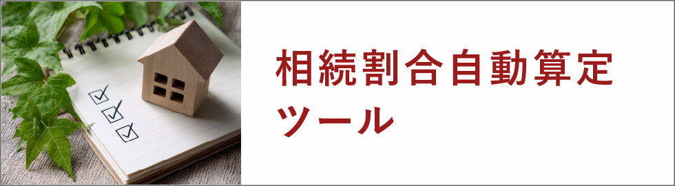 相続割合自動算定ツール