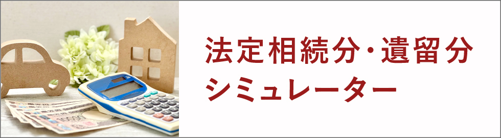 法定相続分・遺留分シミュレーター